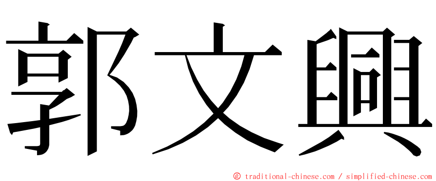 郭文興 ming font