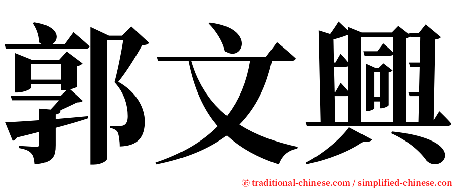 郭文興 serif font