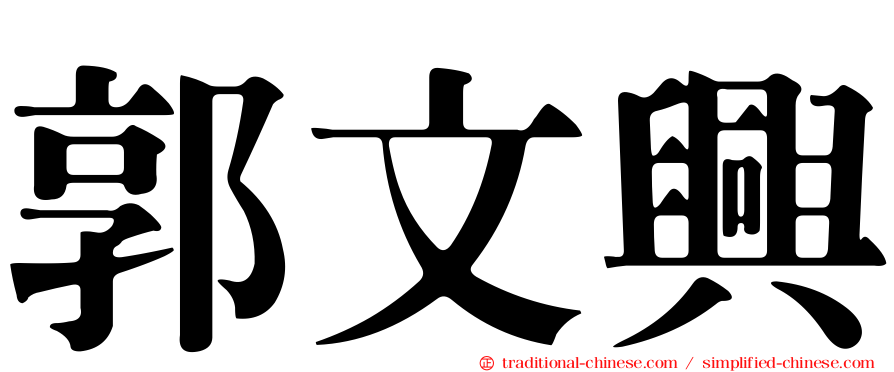 郭文興