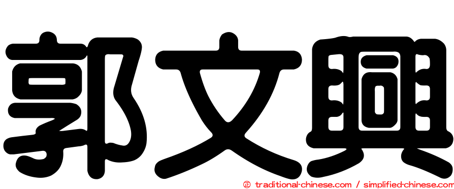 郭文興