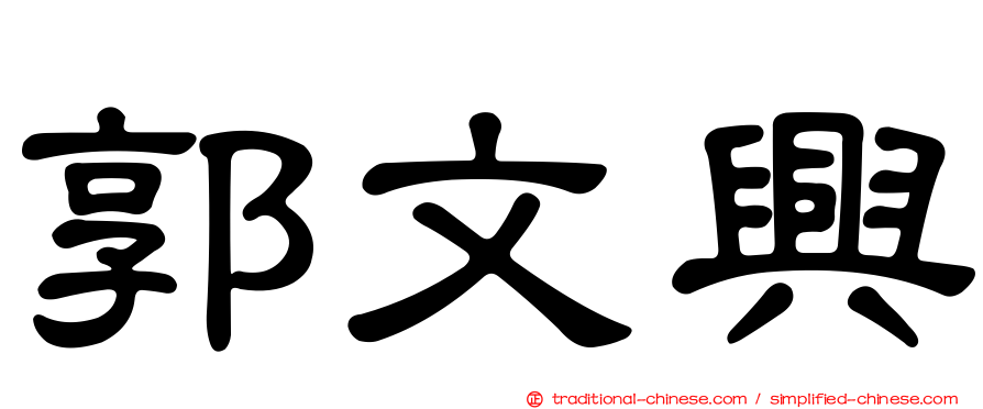 郭文興