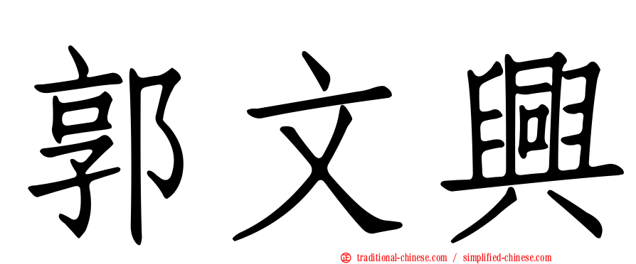 郭文興
