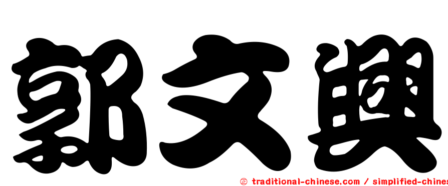 郭文興