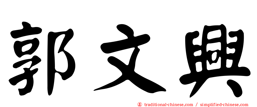 郭文興