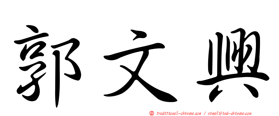 郭文興