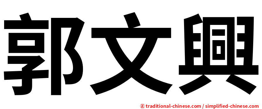 郭文興