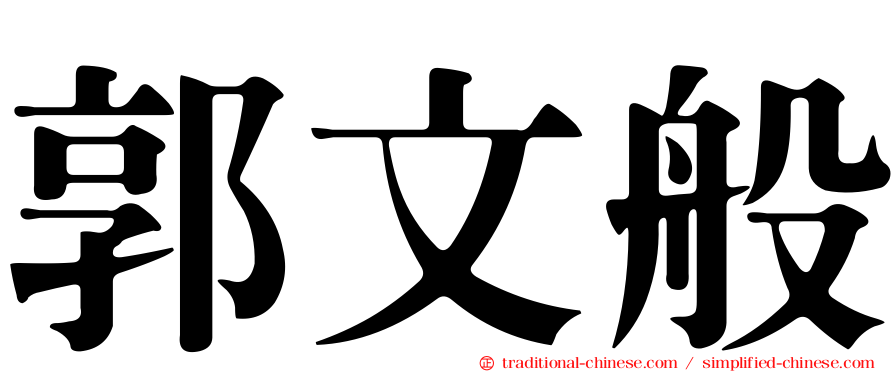 郭文般