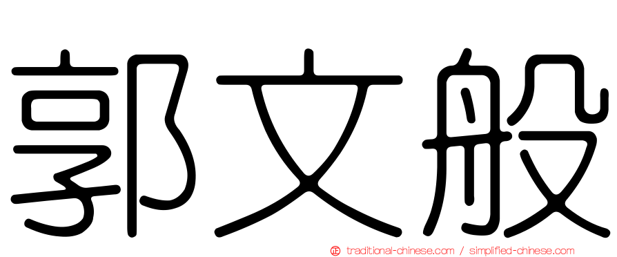 郭文般