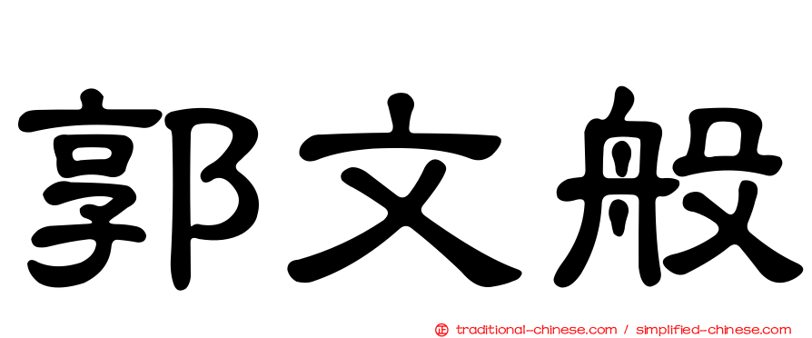 郭文般