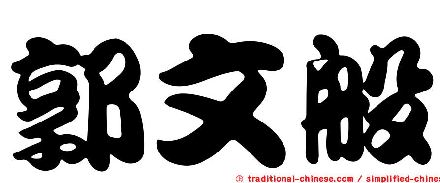 郭文般