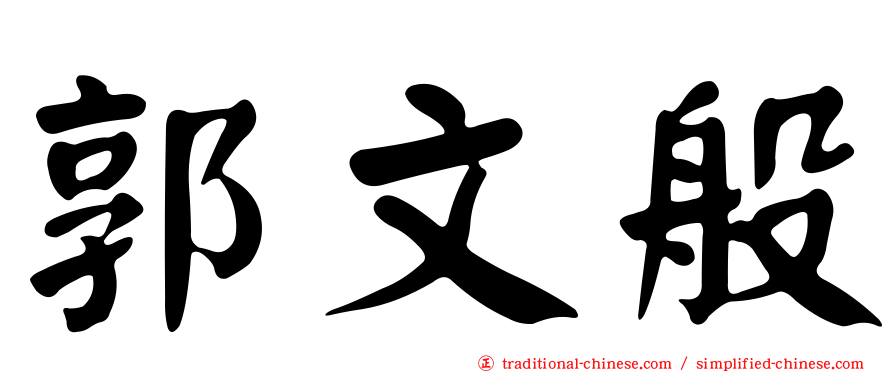 郭文般