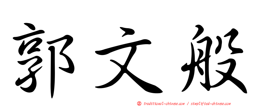 郭文般