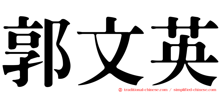 郭文英