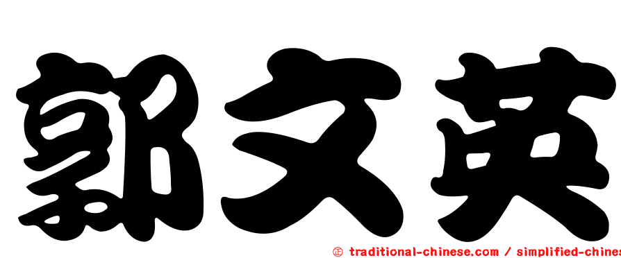 郭文英