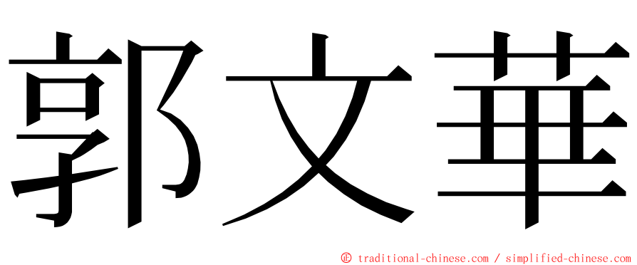 郭文華 ming font