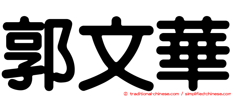 郭文華