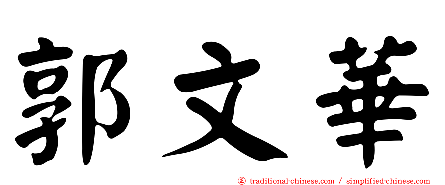 郭文華