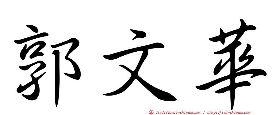 郭文華