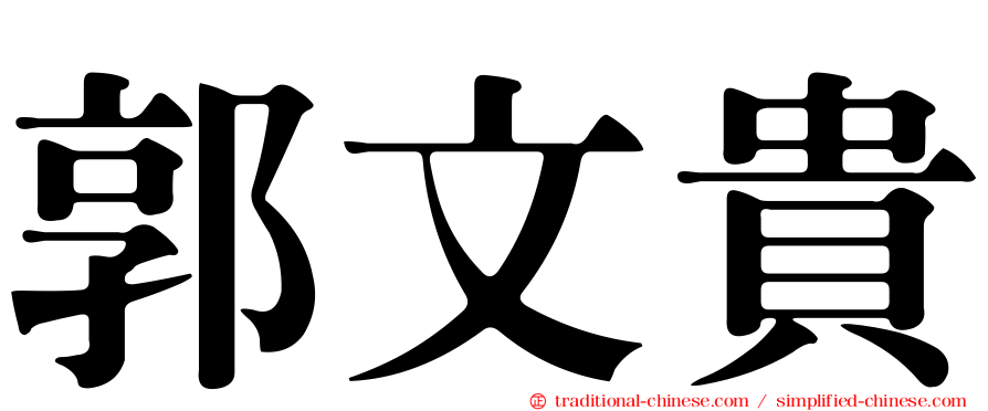 郭文貴