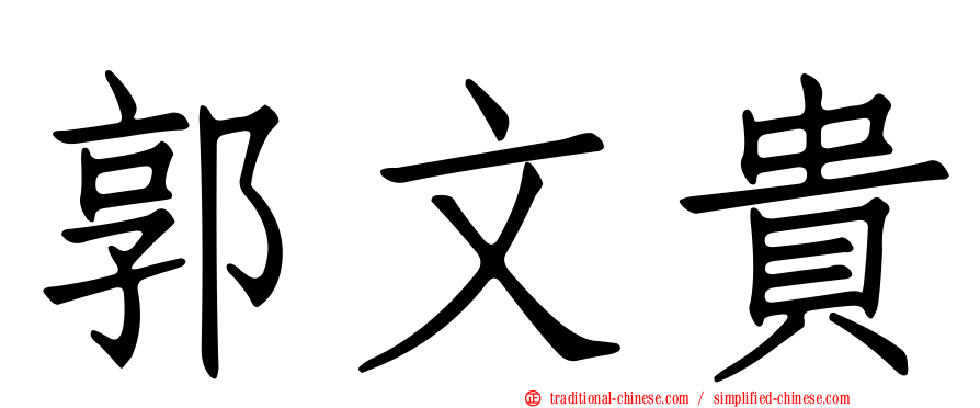 郭文貴