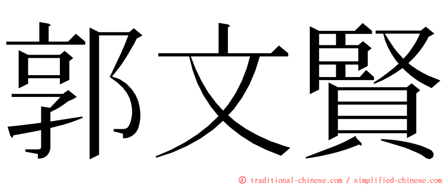 郭文賢 ming font