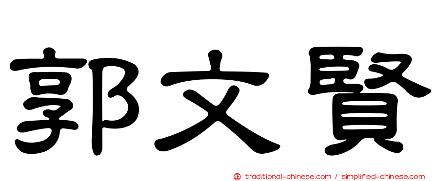 郭文賢