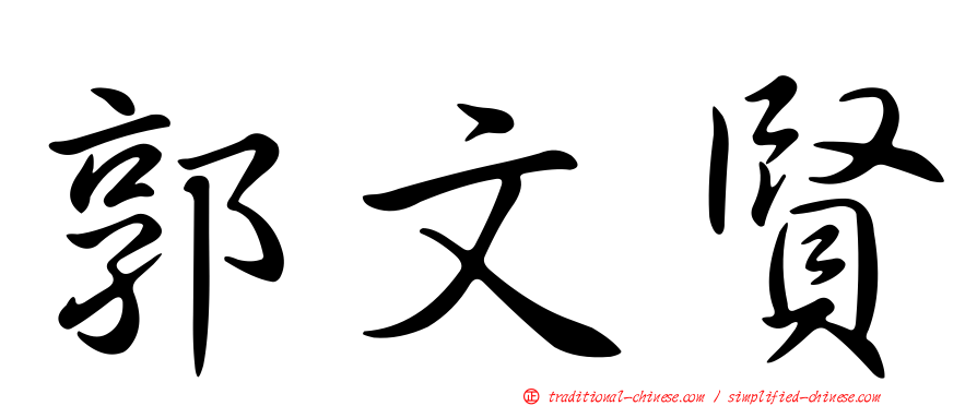 郭文賢