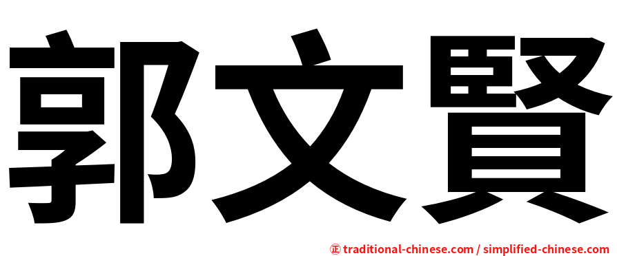 郭文賢