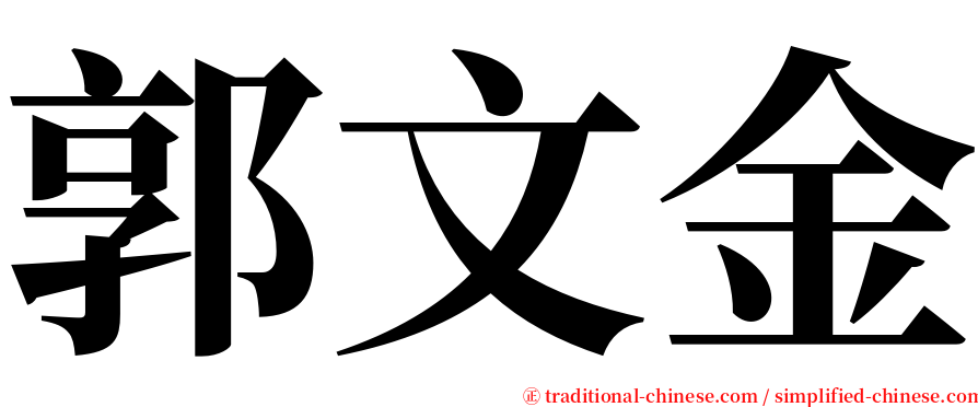 郭文金 serif font
