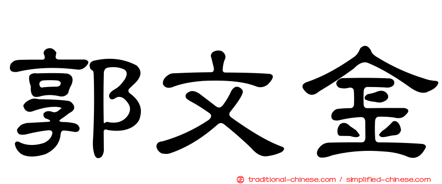 郭文金