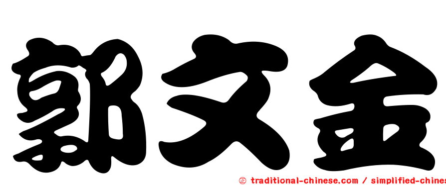 郭文金