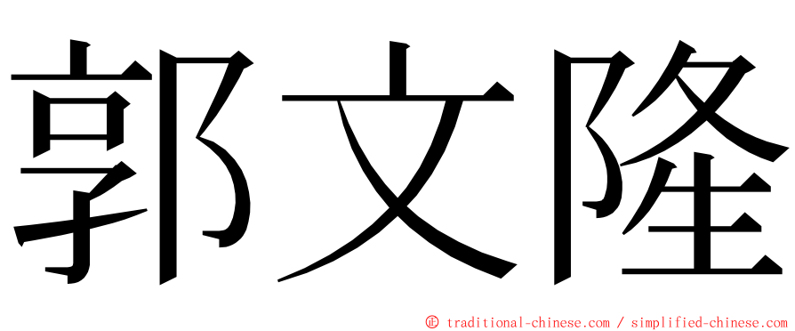 郭文隆 ming font
