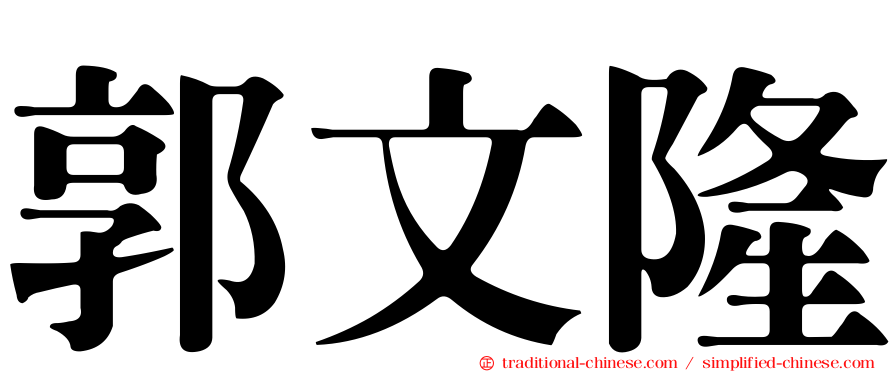 郭文隆