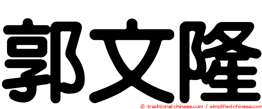 郭文隆