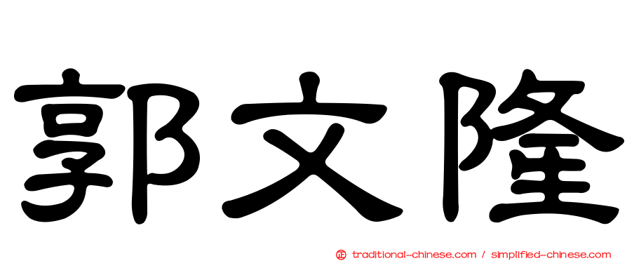 郭文隆