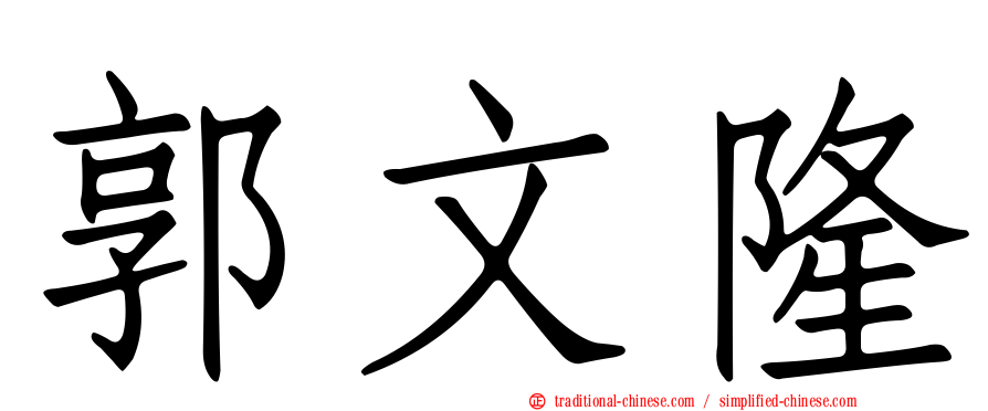 郭文隆