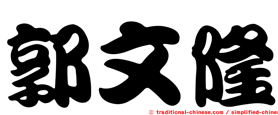 郭文隆