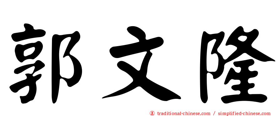 郭文隆