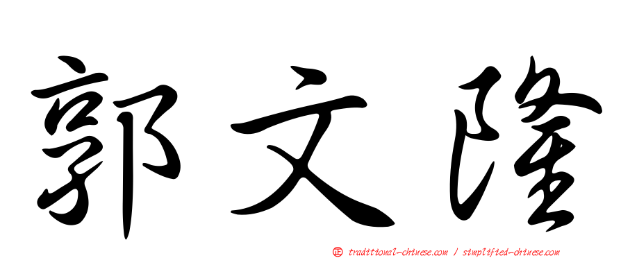 郭文隆