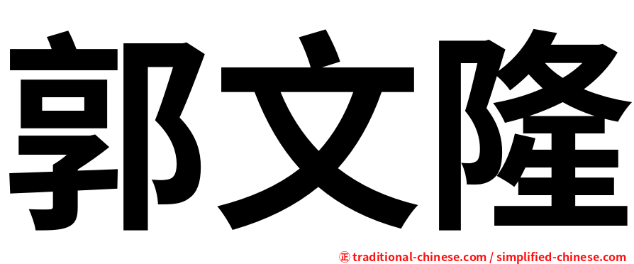 郭文隆