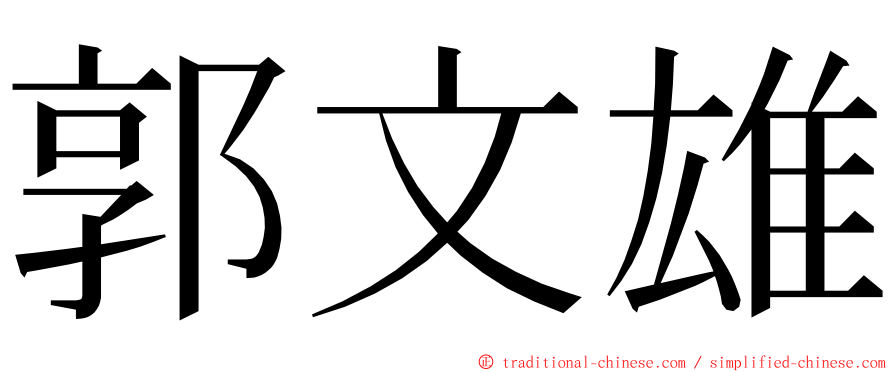 郭文雄 ming font
