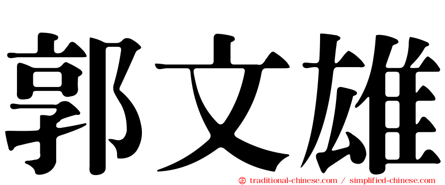 郭文雄