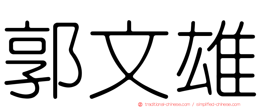 郭文雄