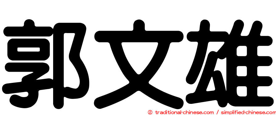 郭文雄
