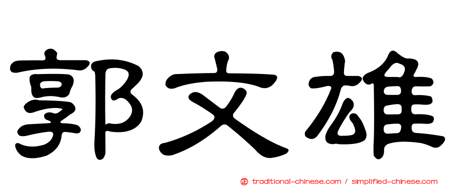 郭文雄