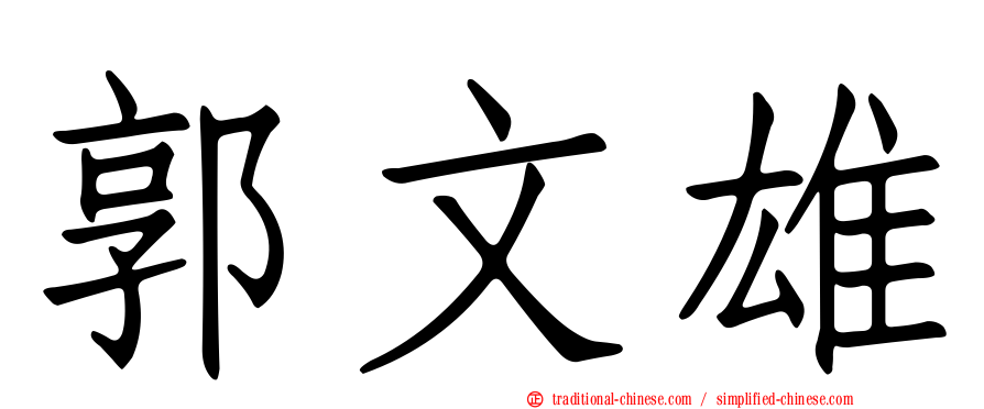 郭文雄