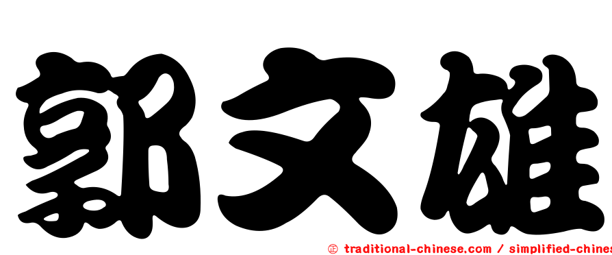 郭文雄