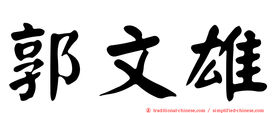 郭文雄