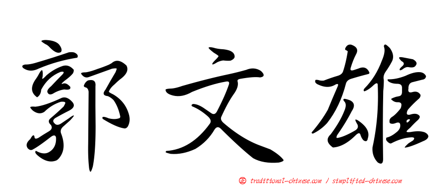 郭文雄