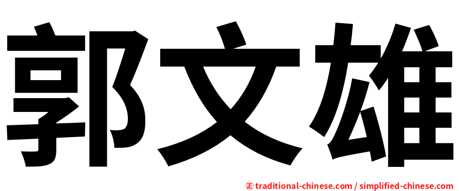 郭文雄